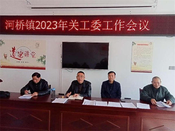 守正创新谋发展，踔厉奋发向未来——盱眙县河桥镇召开2023年关工委工作会议
