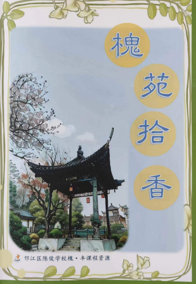 邗江区陈俊学校：自己动手办校刊，氤氲书香芳满园