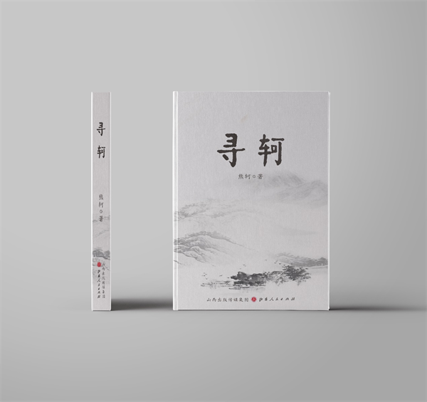 宁夏青年诗人熊轲诗词集《寻轲》出版发行   