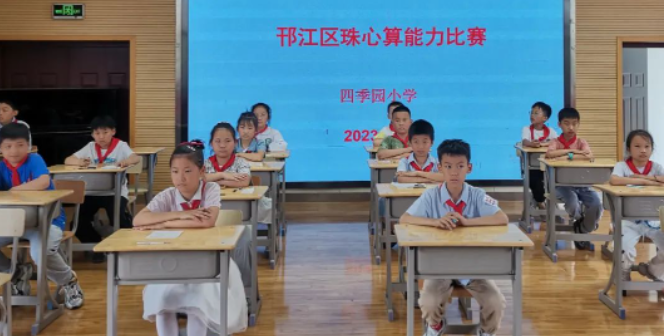 扬州四季园小学：承办邗江区珠心算能力比赛