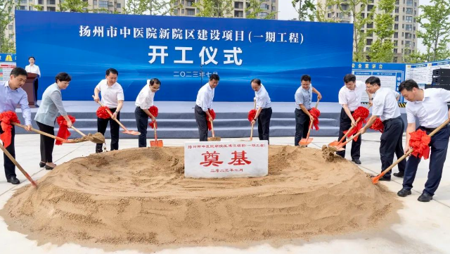 江苏邗建：扬州市中医院新院区建设项目（一期工程）举行开工仪式