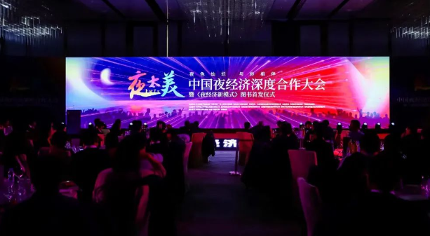 中国夜经济深度合作大会在京召开，仪征枣林湾应邀参加