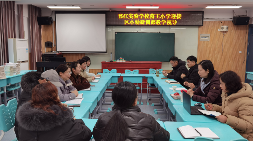 邗江区实验学校蒋王小学迎接区小幼研训部教学视导