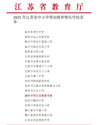 扬州陈俊学校：荣获“江苏省劳动教育特色学校”