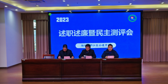 述职述廉交答卷，挑战重任再起航