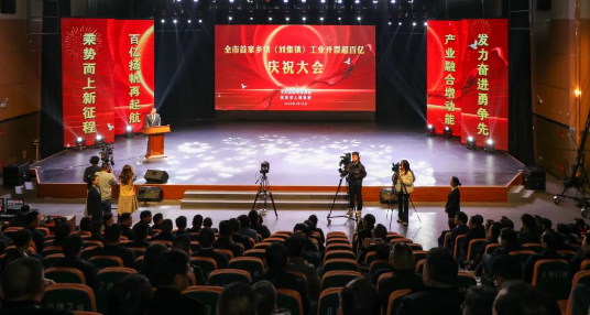 仪征市刘集镇：工业开票销售超百亿 孟德和市长出席庆祝大会