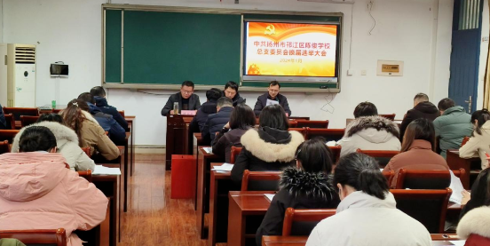 扬州陈俊学校：换届选举启新程 党建引领谱新篇