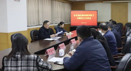 仪征交运局领导班子民主生活会：强化担当、主动作为