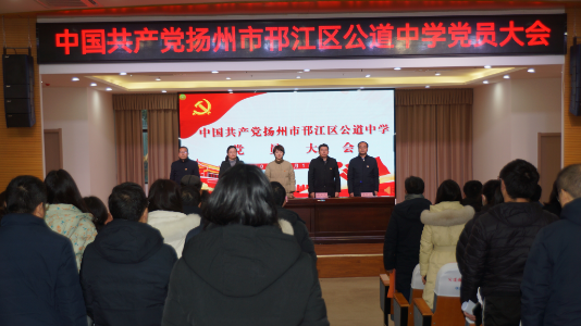 扬州公道中学：强基固本筑堡垒  凝心聚力启新程