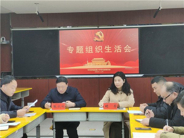 盱眙县第六中学召开党员民主生活会 开展民主评议党员活动