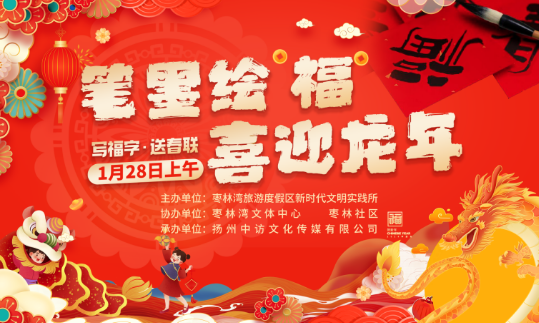 仪征市枣林湾旅游度假区：笔墨绘“福”，喜迎龙年