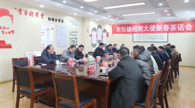 仪征市大仪镇：召开招商大使新春茶话会