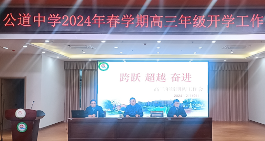 扬州公道中学：召开高三年级期末考试分析暨新学期开学工作布置会