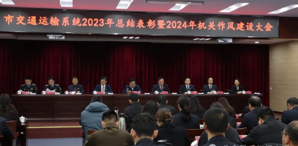 仪征市交通运输局：召开2023年总结表彰暨2024年机关作风建设大会