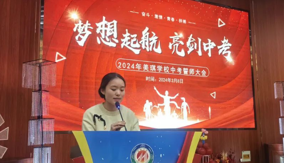  扬州美琪学校：梦想起航 亮剑中考
