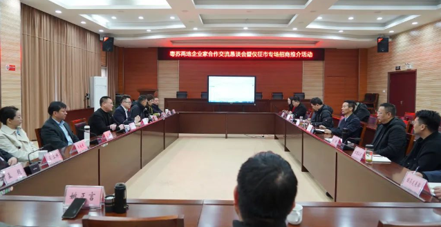 粤苏两地企业家合作交流恳谈暨仪征市专场招商推介活动在枣林湾旅游度假区举行