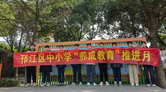 扬州陈俊学校：举行“养成教育”推进月启动仪式