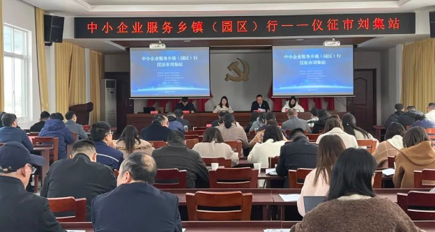 “中小企业服务乡镇行”活动在仪征刘集举办