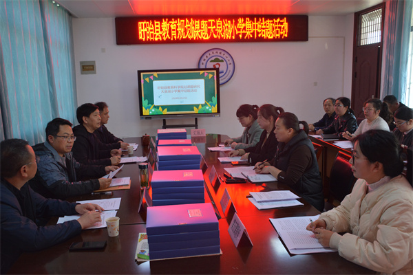 盱眙县天泉湖小学举行县级教育规划课题集中结题活动