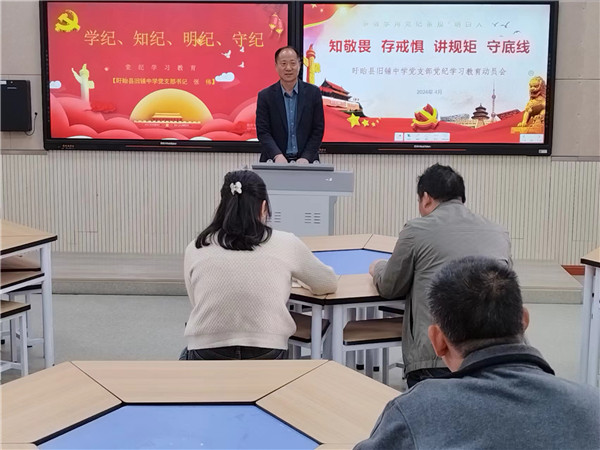 盱眙县旧铺中学党支部召开党纪学习教育动员会