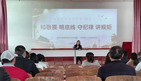 盱眙县希望小学党支部召开党纪学习教育动员会