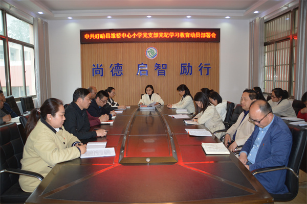 学党纪 明规矩 强党性——盱眙县维桥小学党支部召开党纪学习教育动员部署会