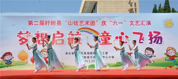 梦想启航·童心飞扬——盱眙天泉湖校园“山娃艺术节”火热上演