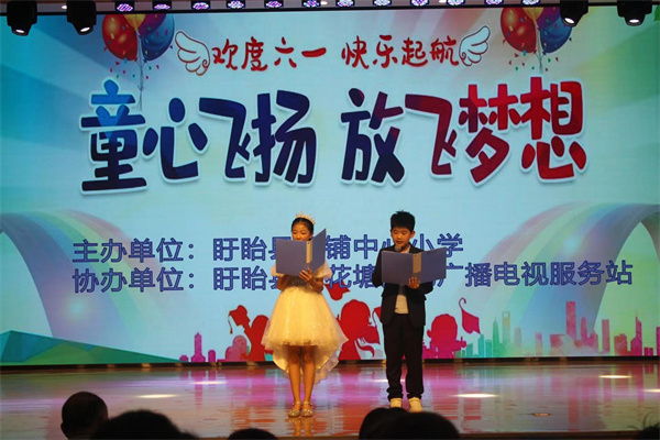 盱眙县旧铺中心小学举行“童心飞扬，放飞梦想”庆六一文艺汇演