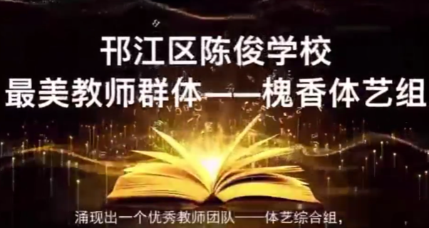 邗江陈俊学校体艺综合组：让每一朵槐花绽放飘香