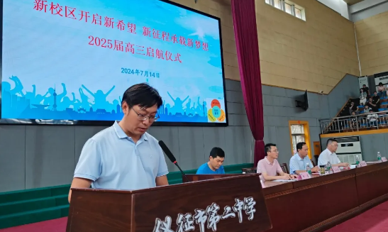 仪征市第二中学：举行2025届高三启航仪式