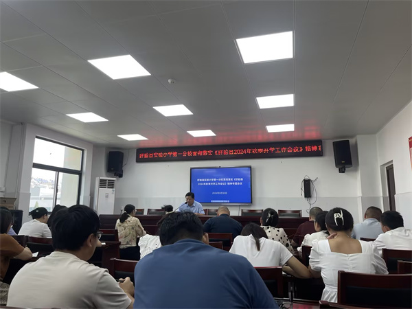 周密部署迎开学 凝心聚力谱新篇——盱眙县实验小学第一分校召开2024年秋季开学工作会议