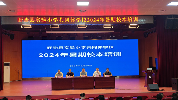 蓄势赋能开新篇 凝心聚力促发展——盱眙县实验小学举办共同体学校紧密办学暑期培训