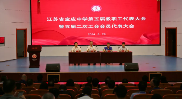 江苏省宝应中学：召开五届职代会暨五届二次工会会员代表大会