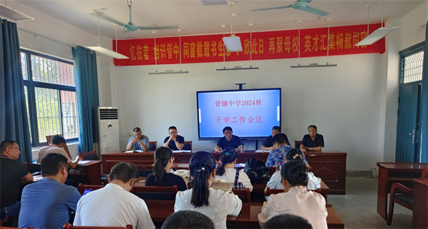 新学期 新目标 新征程——盱眙县管镇中学召开2024-2025学年度新学期开学工作会议