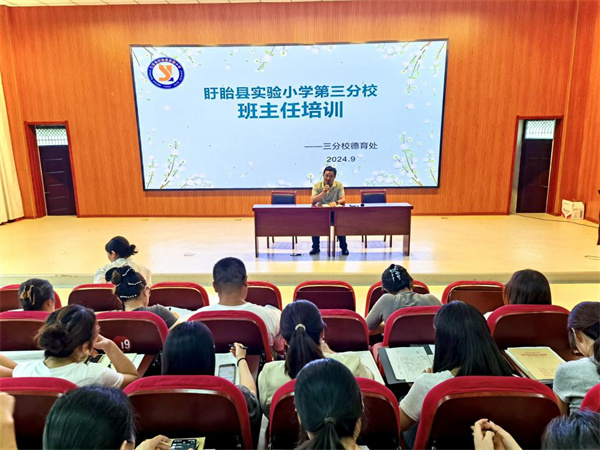 点亮心灯育桃李 引领成长新征程——盱眙县实验小学第三分校开展班主任培训工作