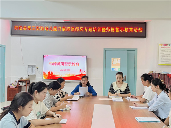 盱眙县第三实验幼儿园开展师德师风第一课暨师德师风警示教育培训活动