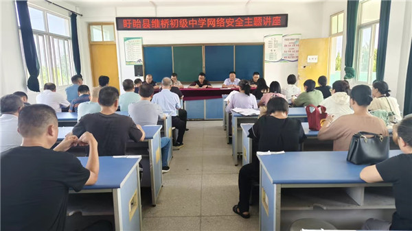 盱眙县维桥初级中学开展国家网络安全主题讲座