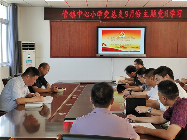 盱眙县管镇中心小学党总支开展主题党日学习活动