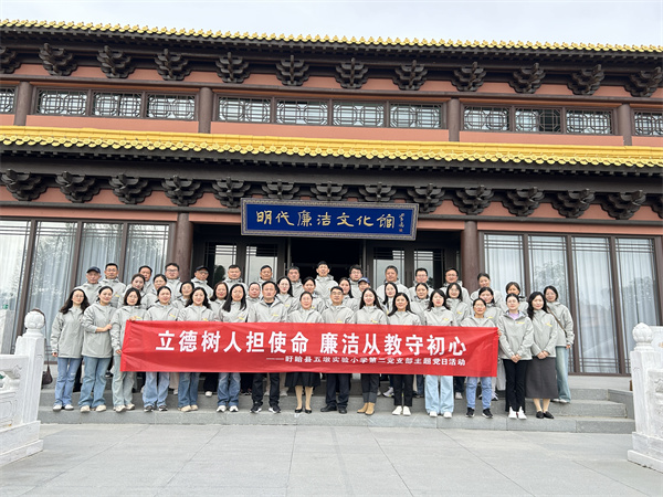 践行教育家精神 共铸师德新篇章——盱眙县五墩实验小学党委开展实境课堂教育活动