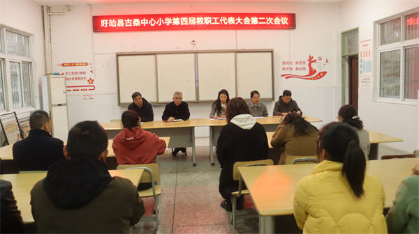 盱眙县古桑中心小学召开第四届教职工代表大会第二次会议