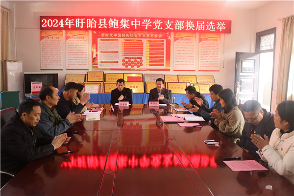 凝心聚力担使命  党建引领谱新篇——盱眙县鲍集初级中学召开党支部换届选举大会