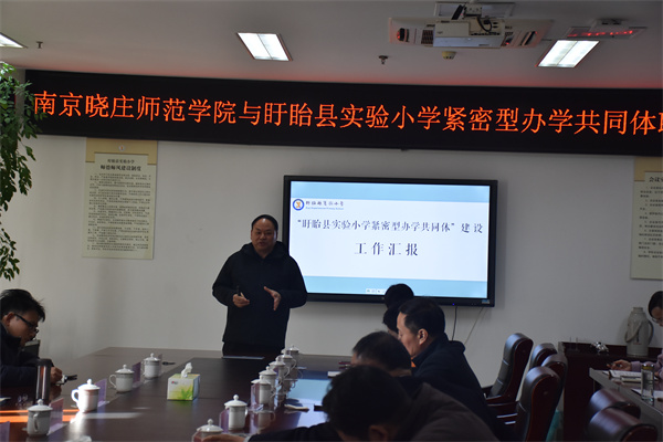 南京晓庄师范学院与盱眙县实验小学紧密型办学共同体联动教研