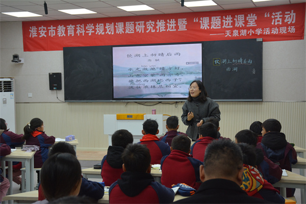 盱眙县天泉湖小学举办市教育科学规划课题研究推进暨“课题进课堂”活动