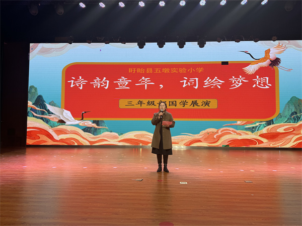 诗韵童年 词绘梦想——盱眙县五墩实验小学三年级开展诗词展演活动