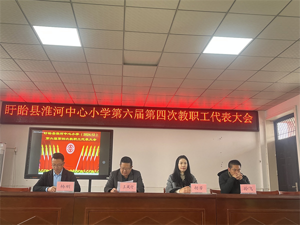 冬日炽热心 共绘教育梦——盱眙县淮河中心小学召开2023年度教职工代表大会