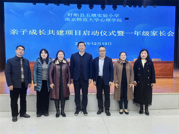 家校携手 共育成长——盱眙县五墩实验小学和南京师范大学亲子成长共建项目启动仪式暨一年级家长会