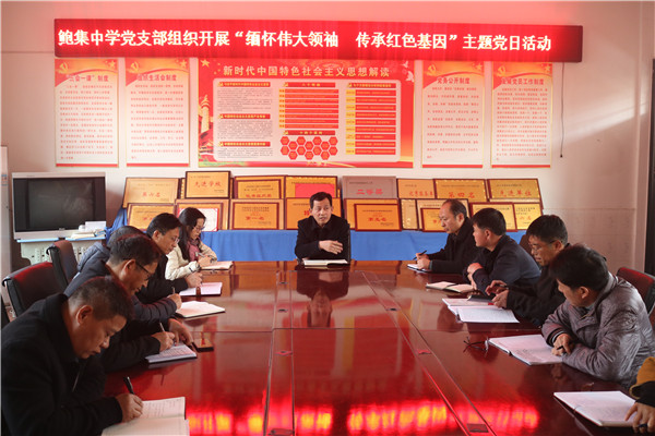 盱眙县鲍集中学党支部举行“缅怀伟大领袖  传承红色基因”主题党日活动