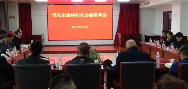 淮安市今冬明春森林防火工作会商研判会在盱召开