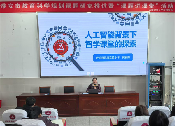 盱眙县五墩实验小学承办淮安市教育科学规划课题研究推进暨“课题进课堂”活动