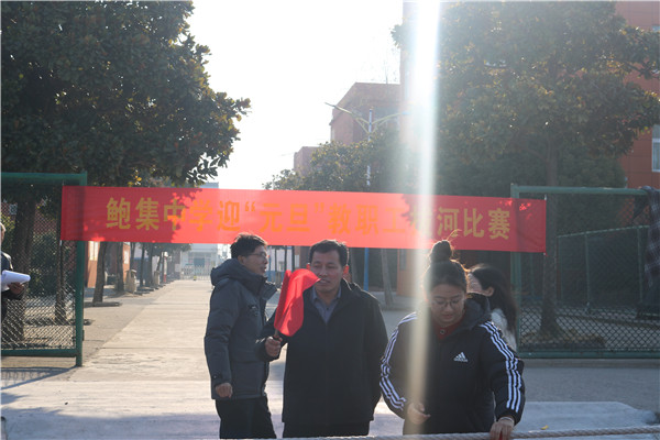 凝“绳”聚力 “河”作共赢——盱眙县鲍集中学举办“迎元旦”教职工拔河比赛